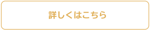 詳しくはこちら　リンクバナー